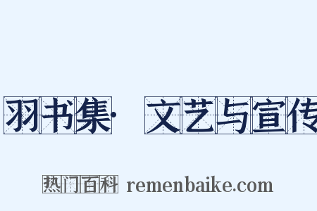 羽书集·文艺与宣传是什么意思的图片